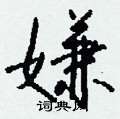 钱沛云写的硬笔行书嫌