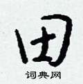 钱沛云写的硬笔行书田