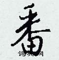 钱沛云写的硬笔行书番