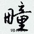 钱沛云写的硬笔行书疃