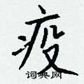 钱沛云写的硬笔行书疫