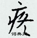 钱沛云写的硬笔行书疼