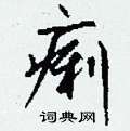 钱沛云写的硬笔行书痢