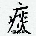 钱沛云写的硬笔行书痰