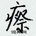 钱沛云写的硬笔行书瘵