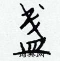 钱沛云写的硬笔行书盏