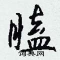 钱沛云写的硬笔行书瞌