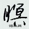 钱沛云写的硬笔行书瞑