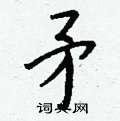 钱沛云写的硬笔行书矛