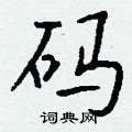 钱沛云写的硬笔行书码
