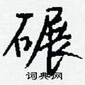 钱沛云写的硬笔行书碾