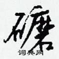 钱沛云写的硬笔行书礳
