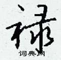 钱沛云写的硬笔行书禄