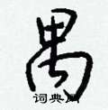 钱沛云写的硬笔行书禺