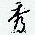 钱沛云写的硬笔行书秀