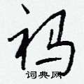 钱沛云写的硬笔行书祃