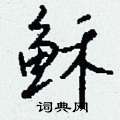 钱沛云写的硬笔行书稣