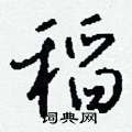 钱沛云写的硬笔行书稻