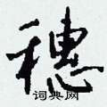 钱沛云写的硬笔行书穗