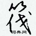 钱沛云写的硬笔行书筏