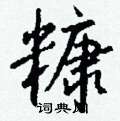 钱沛云写的硬笔行书糠