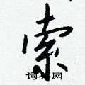钱沛云写的硬笔行书索
