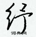 钱沛云写的硬笔行书纾