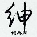 钱沛云写的硬笔行书绅