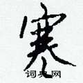 钱沛云写的硬笔行书寒