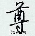 钱沛云写的硬笔行书尊
