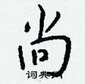 钱沛云写的硬笔行书尚