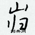 钱沛云写的硬笔行书岿