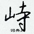 钱沛云写的硬笔行书峙