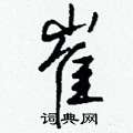 钱沛云写的硬笔行书崔