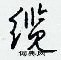 钱沛云写的硬笔行书缆