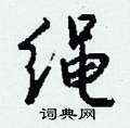 钱沛云写的硬笔行书绳