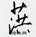 钱沛云写的硬笔行书葓