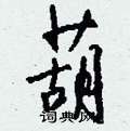 钱沛云写的硬笔行书葫