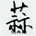 钱沛云写的硬笔行书蒜