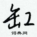 钱沛云写的硬笔行书缸