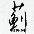 钱沛云写的硬笔行书蓟