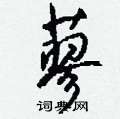 钱沛云写的硬笔行书蓼