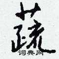 钱沛云写的硬笔行书蔬