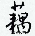 钱沛云写的硬笔行书藕