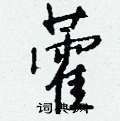 钱沛云写的硬笔行书藿