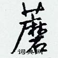 钱沛云写的硬笔行书蘑