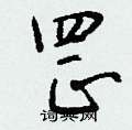 钱沛云写的硬笔行书罡