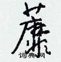 钱沛云写的硬笔行书蘼