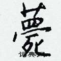 钱沛云写的硬笔行书薨