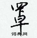 钱沛云写的硬笔行书罩